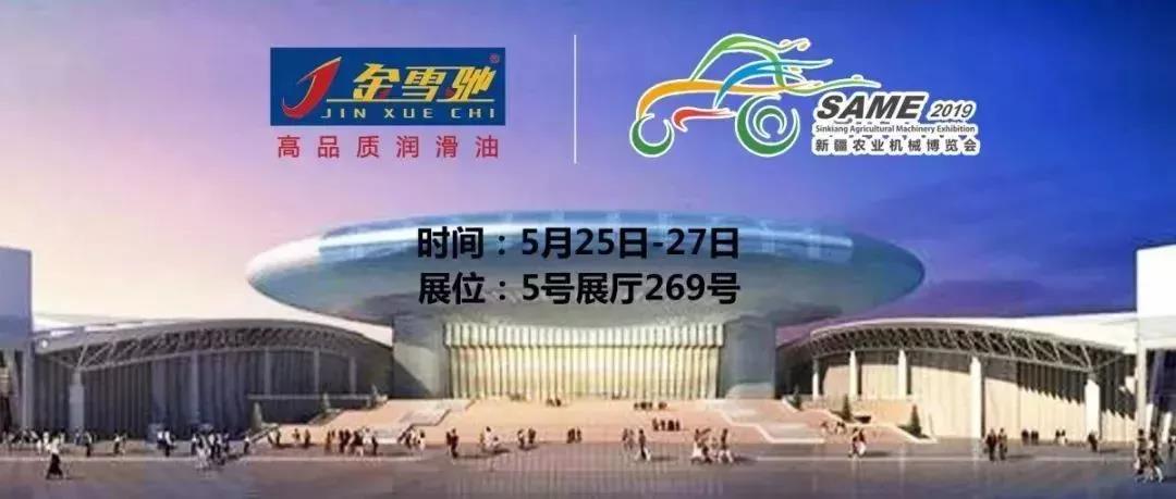 相約新疆農(nóng)機(jī)展，金雪馳伴您一路前行！