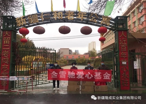 金雪馳愛心基金“九九重陽節(jié)、慰問養(yǎng)老院”