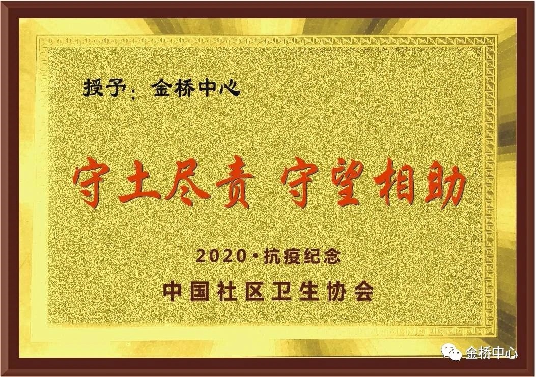 喜訊！金橋中心榮獲全國抗疫紀念獎及公衛(wèi)考核三個一等獎