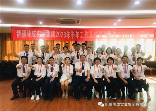 熱烈慶祝新疆隆成實(shí)業(yè)集團(tuán)有限公司2023 年半年總結(jié)暨下半年計(jì)劃會(huì)圓滿召開(kāi)！