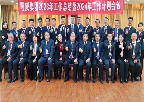 熱烈慶祝隆成集團2023年工作總結暨2024年工作計劃會議圓滿召開！